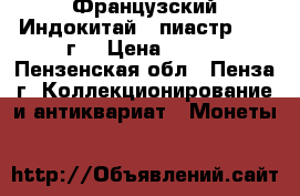  Французский Индокитай 1 пиастр 1947 г. › Цена ­ 300 - Пензенская обл., Пенза г. Коллекционирование и антиквариат » Монеты   